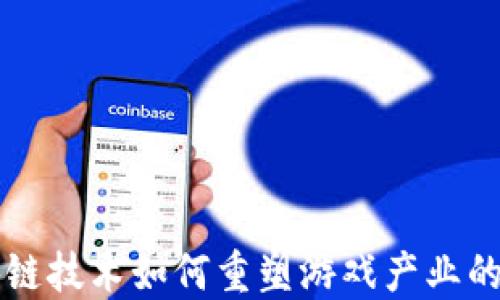 
区块链技术如何重塑游戏产业的未来
