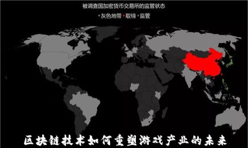 
区块链技术如何重塑游戏产业的未来