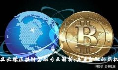 复旦大学区块链金融专业解析：未来金融的新机