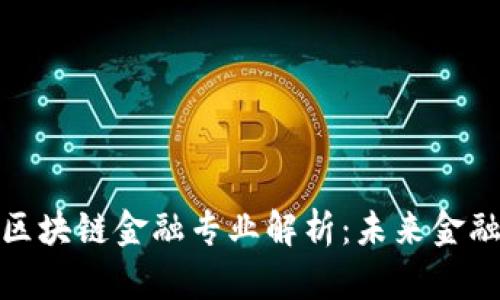 复旦大学区块链金融专业解析：未来金融的新机遇