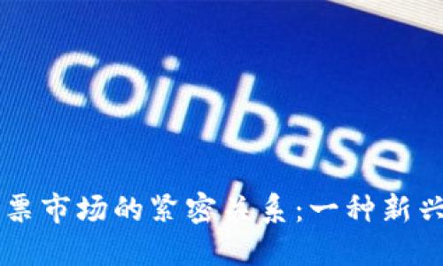 区块链游戏与股票市场的紧密关系：一种新兴投资方式的探索