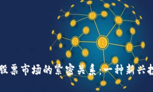 区块链游戏与股票市场的紧密关系：一种新兴投资方式的探索