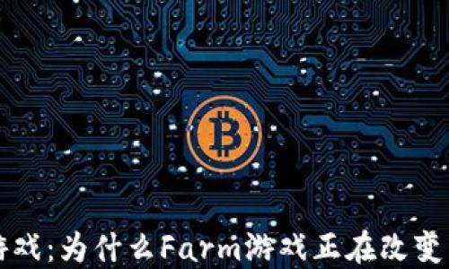 
解密区块链游戏：为什么Farm游戏正在改变未来游戏产业