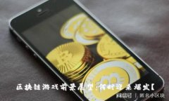 区块链游戏前景展望：何时迎来爆发？