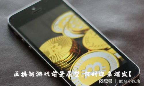 区块链游戏前景展望：何时迎来爆发？