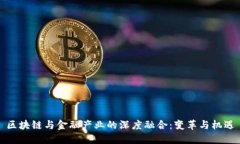区块链与金融产业的深度融合：变革与机遇