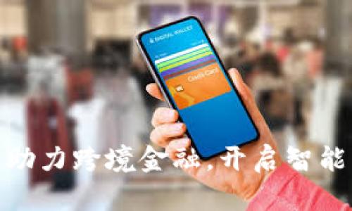 辽宁区块链助力跨境金融，开启智能交易新时代