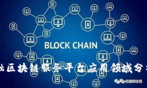 跨境金融区块链服务平台应用领域分析与展望
