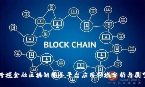 跨境金融区块链服务平台应用领域分析与展望