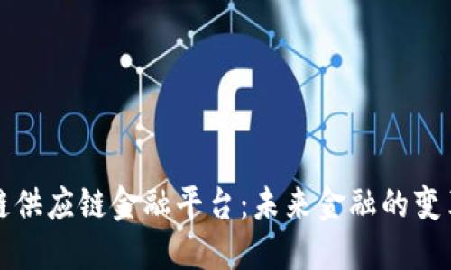 区块链供应链金融平台：未来金融的变革之路