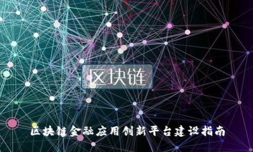 区块链金融应用创新平台建设指南