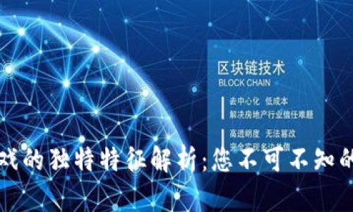 区块链游戏的独特特征解析：您不可不知的五大优势