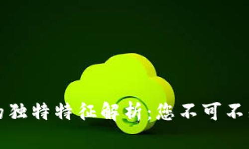 区块链游戏的独特特征解析：您不可不知的五大优势