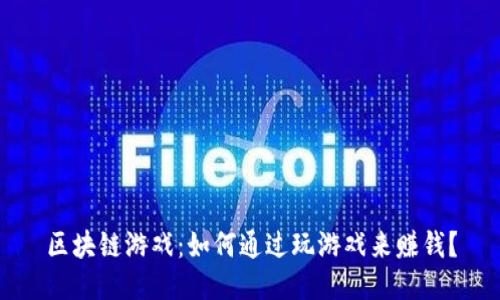 区块链游戏：如何通过玩游戏来赚钱？