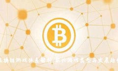 区块链游戏体系解析：新兴游戏类型与发展趋势