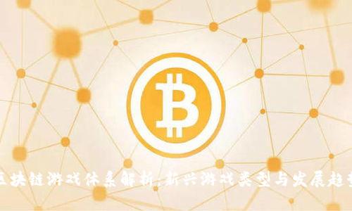 区块链游戏体系解析：新兴游戏类型与发展趋势