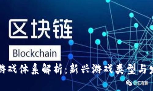 区块链游戏体系解析：新兴游戏类型与发展趋势