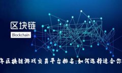 2023年区块链游戏交易平台排名：如何选择适合你
