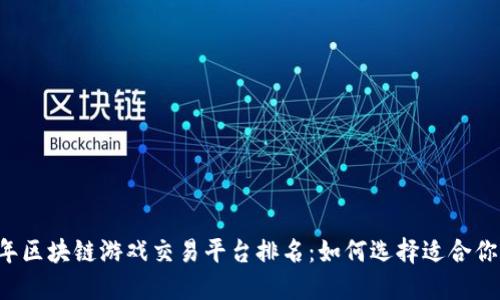 2023年区块链游戏交易平台排名：如何选择适合你的平台