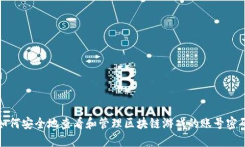如何安全地查看和管理区块链游戏的账号密码