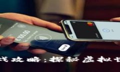 区块链深夜解密游戏攻略：探秘虚拟世界的乘风