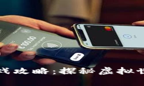 区块链深夜解密游戏攻略：探秘虚拟世界的乘风破浪之旅