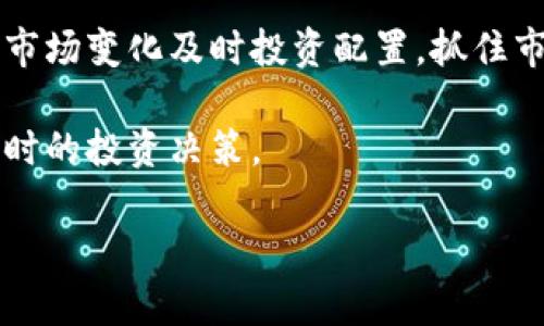 区块链金融独角兽概念股票：投资机遇与市场分析

区块链,金融,独角兽,股票/guanjianci

## 内容大纲

1. **引言**
   - 区块链与金融的融合
   - 独角兽企业的定义与特征

2. **区块链金融的崛起**
   - 区块链技术的基本概念
   - 区块链在金融领域的应用

3. **独角兽公司的特点**
   - 独角兽的特点及其商业模式
   - 独角兽企业在区块链金融中的典型案例

4. **区块链金融独角兽概念股票的投资前景**
   - 当前市场分析
   - 潜在增长点

5. **如何选择区块链金融独角兽概念股票**
   - 投资考虑因素
   - 风险评估和管理

6. **未来趋势与挑战**
   - 区块链金融的未来发展方向
   - 面临的法律与技术挑战

7. **总结与投资建议**
   - 概括重点
   - 提供投资建议与展望

## 内容

### 引言

随着科技迅猛发展，区块链作为一种新兴技术，正在成为金融行业的一股重要力量。区块链金融的概念逐渐兴起，许多初创公司在这一领域崭露头角，形成了所谓的“独角兽企业”。这些公司因其创新能力和市场潜力而值得投资者关注。

本文将深入探讨区块链金融中的独角兽概念股票，分析其投资价值及市场动态，为投资者提供专业的市场分析与投资建议。

### 区块链金融的崛起

区块链是一种分布式账本技术，它使得数据的记录与验证变得更加透明与安全。在金融领域，区块链技术的优势逐渐显现，尤其在资金转移、智能合约和资产管理等方面。

许多公司开始将区块链技术引入传统金融服务中，推动产业升级与转型。随着企业的不断创新，区块链金融逐渐形成一个庞大的市场。

### 独角兽公司的特点

独角兽公司的概念最早是由风险投资人Aileen Lee提出，指的是估值超过10亿美元的初创企业。这类公司通常具备高成长性、市场需求以及强劲的创新能力。区块链金融领域的独角兽公司通常专注于技术开发与市场应用，展现出强大的市场潜力。

一些典型的区块链金融独角兽案例包括数字货币交易所、支付解决方案提供商以及去中心化金融（DeFi）平台等。这些企业通过区块链技术降低交易成本、提高透明度、增强安全性，从而吸引大量用户与投资者。

### 区块链金融独角兽概念股票的投资前景

从市场的整体情况来看，区块链金融独角兽公司在近年来获得了大量关注与资金支持。而随着区块链技术的不断进步与广泛应用，相关概念股票的市场前景也显得愈发乐观。

政策层面，许多国家开始重视区块链技术的发展，推出相应的监管框架。这为区块链金融企业的发展提供了良好环境。因此，投资区块链金融独角兽概念股票被认为是一种高潜力的投资选择。

### 如何选择区块链金融独角兽概念股票

投资者在选择区块链金融的独角兽概念股票时，应考虑多个因素，包括公司的技术实力、市场竞争力、管理团队的经验与背景等。此外，评估公司的财务状况与现金流也是相当重要的。

同时，投资者还需要对市场风险有清晰的认识，区块链金融行业虽然充满机会，但也存在波动大、法律法规不明确等风险。因此，合理的风险评估与管理至关重要。

### 未来趋势与挑战

区块链金融的发展前景广阔，未来可能在多个领域实现更深层次的应用，如跨境支付、资产交易、供应链金融等。然而，行业也面临诸多挑战，例如技术的安全性、用户隐私保护、法律规制等问题。

因此，行业参与者必须不断创新，提升技术能力，以应对快速变化的市场环境和日益严格的监管要求。

### 总结与投资建议

综上所述，区块链金融独角兽概念股票是一个值得关注的投资领域。投资者在制定投资策略时，应深入分析市场趋势、企业实力及潜在风险，以做出更加理性的投资决策。

未来区块链金融将继续发展壮大，智慧的投资者能够把握住这一趋势，收获可观的回报。

## 相关问题与详细介绍

### 问题1：什么是区块链金融？

区块链金融的定义与意义

区块链金融是将区块链技术应用于金融业的创新模式。这一模式的核心在于可以通过去中心化的方式，提高金融交易的透明度和安全性。传统金融体系依赖中央机构进行交易清算，而区块链通过分布式账本的方式，消除了中介，从而降低成本，提高效率。

区块链金融的意义在于，它能为用户提供更快捷的金融服务，同时减少欺诈风险，提高信任度。例如，在跨境支付领域，使用区块链技术可以大大缩短交易时间，降低手续费，促使全球资金流动更加顺畅。

### 问题2：如何评估区块链金融公司的价值？

评估标准与方法

评估区块链金融公司的价值通常涉及多个方面，首先是技术实力。技术是区块链公司的核心竞争力，优质的技术团队能够推动产品的持续创新与改善。

其次，市场潜力也非常重要。了解公司的目标市场、用户需求及竞争环境可以帮助投资者评估其发展前景。此外，公司的财务表现也是考量的关键因素，稳定的现金流和盈利能力是公司健康发展的基础。

最后，团队的背景与行业经验也是不可忽视的因素。优秀的管理团队能够在复杂多变的市场环境中做出正确的决策。

### 问题3：投资区块链金融独角兽公司有哪些风险？

潜在风险分析

投资区块链金融独角兽公司面临多种风险，首先是技术风险。随着区块链技术的不断演进，公司如果无法跟上技术发展步伐，将面临被市场淘汰的风险。

其次是政策风险。各国对区块链和加密货币的监管政策都在不断变化，业界企业需时刻关注政策动向，以避免因合规问题导致的经营困难。

最后，市场的波动性也是一种风险。区块链金融市场存在较大的投机性，投资者需谨慎操作，切勿盲目跟风。

### 问题4：区块链金融如何为传统金融业提供解决方案？

在传统金融中应用区块链的重要性

作为一种新兴技术，区块链金融有能力解决传统金融业中的一些痛点。例如，在结算与清算中，使用区块链能够加速交易，缩短交易时间，降低金融交易的成本。

此外，在资产证券化中，区块链可以提供透明且安全的交易环境，减少对第三方的依赖，从而提升效率。区块链的去中心化特点，也使得跨国交易更为便捷，高效，从而促进全球经济的互动。

### 问题5：如何预测区块链金融的未来发展趋势？

发展趋势的动态分析

要预测区块链金融的未来发展趋势，首先要注重行业内的技术进步。新技术的不断出现，会推动行业的创新与转型。例如，智能合约和去中心化金融（DeFi）已经开始改变传统金融模式。

其次，市场对数字资产的接受程度也在不断提高，越来越多的机构和投资者开始重视区块链技术的潜力，从而提升市场参与度及投资热情。

最后，推动区块链金融发展的还有法律法规的日趋完善。各国对区块链及加密货币的监管政策正逐步明朗，将为行业的发展提供更健康的生态环境。

### 问题6：投资者如何制定投资策略？

有效的投资策略制定方法

投资者在制定投资策略时，首先应当进行充分的市场调研，分析现有的区块链金融企业和项目，了解行业的发展动态。通过分析数据与趋势，制定合适的投资组合，可以分散风险，降低投资不确定性。

其次，需建立明确的投资目标，投资者可以根据自身的风险承受能力来调整投资策略。此外，要保持灵活性，根据市场变化及时投资配置，抓住市场上出现的机会。

最后，不断学习与更新投资知识也很重要，投资者要关注行业新闻、技术进展及政策动态，保持敏感度，以做出及时的投资决策。 

这些是简要的格式和内容结构提纲，您可以根据实际需要进行调整和扩展，确保形成一个完整的、友好的文章。