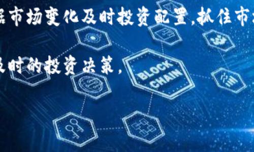 区块链金融独角兽概念股票：投资机遇与市场分析

区块链,金融,独角兽,股票/guanjianci

## 内容大纲

1. **引言**
   - 区块链与金融的融合
   - 独角兽企业的定义与特征

2. **区块链金融的崛起**
   - 区块链技术的基本概念
   - 区块链在金融领域的应用

3. **独角兽公司的特点**
   - 独角兽的特点及其商业模式
   - 独角兽企业在区块链金融中的典型案例

4. **区块链金融独角兽概念股票的投资前景**
   - 当前市场分析
   - 潜在增长点

5. **如何选择区块链金融独角兽概念股票**
   - 投资考虑因素
   - 风险评估和管理

6. **未来趋势与挑战**
   - 区块链金融的未来发展方向
   - 面临的法律与技术挑战

7. **总结与投资建议**
   - 概括重点
   - 提供投资建议与展望

## 内容

### 引言

随着科技迅猛发展，区块链作为一种新兴技术，正在成为金融行业的一股重要力量。区块链金融的概念逐渐兴起，许多初创公司在这一领域崭露头角，形成了所谓的“独角兽企业”。这些公司因其创新能力和市场潜力而值得投资者关注。

本文将深入探讨区块链金融中的独角兽概念股票，分析其投资价值及市场动态，为投资者提供专业的市场分析与投资建议。

### 区块链金融的崛起

区块链是一种分布式账本技术，它使得数据的记录与验证变得更加透明与安全。在金融领域，区块链技术的优势逐渐显现，尤其在资金转移、智能合约和资产管理等方面。

许多公司开始将区块链技术引入传统金融服务中，推动产业升级与转型。随着企业的不断创新，区块链金融逐渐形成一个庞大的市场。

### 独角兽公司的特点

独角兽公司的概念最早是由风险投资人Aileen Lee提出，指的是估值超过10亿美元的初创企业。这类公司通常具备高成长性、市场需求以及强劲的创新能力。区块链金融领域的独角兽公司通常专注于技术开发与市场应用，展现出强大的市场潜力。

一些典型的区块链金融独角兽案例包括数字货币交易所、支付解决方案提供商以及去中心化金融（DeFi）平台等。这些企业通过区块链技术降低交易成本、提高透明度、增强安全性，从而吸引大量用户与投资者。

### 区块链金融独角兽概念股票的投资前景

从市场的整体情况来看，区块链金融独角兽公司在近年来获得了大量关注与资金支持。而随着区块链技术的不断进步与广泛应用，相关概念股票的市场前景也显得愈发乐观。

政策层面，许多国家开始重视区块链技术的发展，推出相应的监管框架。这为区块链金融企业的发展提供了良好环境。因此，投资区块链金融独角兽概念股票被认为是一种高潜力的投资选择。

### 如何选择区块链金融独角兽概念股票

投资者在选择区块链金融的独角兽概念股票时，应考虑多个因素，包括公司的技术实力、市场竞争力、管理团队的经验与背景等。此外，评估公司的财务状况与现金流也是相当重要的。

同时，投资者还需要对市场风险有清晰的认识，区块链金融行业虽然充满机会，但也存在波动大、法律法规不明确等风险。因此，合理的风险评估与管理至关重要。

### 未来趋势与挑战

区块链金融的发展前景广阔，未来可能在多个领域实现更深层次的应用，如跨境支付、资产交易、供应链金融等。然而，行业也面临诸多挑战，例如技术的安全性、用户隐私保护、法律规制等问题。

因此，行业参与者必须不断创新，提升技术能力，以应对快速变化的市场环境和日益严格的监管要求。

### 总结与投资建议

综上所述，区块链金融独角兽概念股票是一个值得关注的投资领域。投资者在制定投资策略时，应深入分析市场趋势、企业实力及潜在风险，以做出更加理性的投资决策。

未来区块链金融将继续发展壮大，智慧的投资者能够把握住这一趋势，收获可观的回报。

## 相关问题与详细介绍

### 问题1：什么是区块链金融？

区块链金融的定义与意义

区块链金融是将区块链技术应用于金融业的创新模式。这一模式的核心在于可以通过去中心化的方式，提高金融交易的透明度和安全性。传统金融体系依赖中央机构进行交易清算，而区块链通过分布式账本的方式，消除了中介，从而降低成本，提高效率。

区块链金融的意义在于，它能为用户提供更快捷的金融服务，同时减少欺诈风险，提高信任度。例如，在跨境支付领域，使用区块链技术可以大大缩短交易时间，降低手续费，促使全球资金流动更加顺畅。

### 问题2：如何评估区块链金融公司的价值？

评估标准与方法

评估区块链金融公司的价值通常涉及多个方面，首先是技术实力。技术是区块链公司的核心竞争力，优质的技术团队能够推动产品的持续创新与改善。

其次，市场潜力也非常重要。了解公司的目标市场、用户需求及竞争环境可以帮助投资者评估其发展前景。此外，公司的财务表现也是考量的关键因素，稳定的现金流和盈利能力是公司健康发展的基础。

最后，团队的背景与行业经验也是不可忽视的因素。优秀的管理团队能够在复杂多变的市场环境中做出正确的决策。

### 问题3：投资区块链金融独角兽公司有哪些风险？

潜在风险分析

投资区块链金融独角兽公司面临多种风险，首先是技术风险。随着区块链技术的不断演进，公司如果无法跟上技术发展步伐，将面临被市场淘汰的风险。

其次是政策风险。各国对区块链和加密货币的监管政策都在不断变化，业界企业需时刻关注政策动向，以避免因合规问题导致的经营困难。

最后，市场的波动性也是一种风险。区块链金融市场存在较大的投机性，投资者需谨慎操作，切勿盲目跟风。

### 问题4：区块链金融如何为传统金融业提供解决方案？

在传统金融中应用区块链的重要性

作为一种新兴技术，区块链金融有能力解决传统金融业中的一些痛点。例如，在结算与清算中，使用区块链能够加速交易，缩短交易时间，降低金融交易的成本。

此外，在资产证券化中，区块链可以提供透明且安全的交易环境，减少对第三方的依赖，从而提升效率。区块链的去中心化特点，也使得跨国交易更为便捷，高效，从而促进全球经济的互动。

### 问题5：如何预测区块链金融的未来发展趋势？

发展趋势的动态分析

要预测区块链金融的未来发展趋势，首先要注重行业内的技术进步。新技术的不断出现，会推动行业的创新与转型。例如，智能合约和去中心化金融（DeFi）已经开始改变传统金融模式。

其次，市场对数字资产的接受程度也在不断提高，越来越多的机构和投资者开始重视区块链技术的潜力，从而提升市场参与度及投资热情。

最后，推动区块链金融发展的还有法律法规的日趋完善。各国对区块链及加密货币的监管政策正逐步明朗，将为行业的发展提供更健康的生态环境。

### 问题6：投资者如何制定投资策略？

有效的投资策略制定方法

投资者在制定投资策略时，首先应当进行充分的市场调研，分析现有的区块链金融企业和项目，了解行业的发展动态。通过分析数据与趋势，制定合适的投资组合，可以分散风险，降低投资不确定性。

其次，需建立明确的投资目标，投资者可以根据自身的风险承受能力来调整投资策略。此外，要保持灵活性，根据市场变化及时投资配置，抓住市场上出现的机会。

最后，不断学习与更新投资知识也很重要，投资者要关注行业新闻、技术进展及政策动态，保持敏感度，以做出及时的投资决策。 

这些是简要的格式和内容结构提纲，您可以根据实际需要进行调整和扩展，确保形成一个完整的、友好的文章。