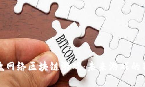 揭秘电魂网络区块链游戏：未来游戏的崭新方向