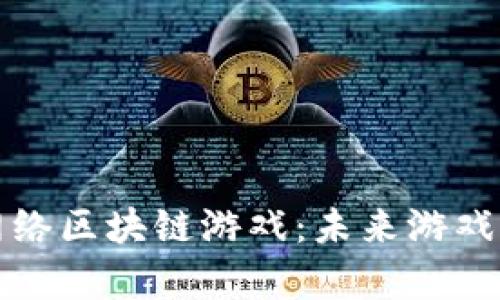 揭秘电魂网络区块链游戏：未来游戏的崭新方向