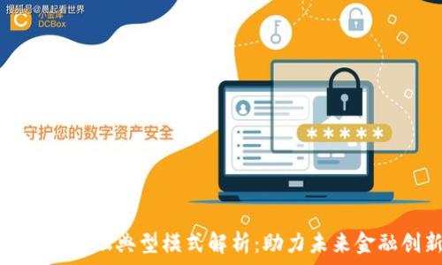   
区块链金融典型模式解析：助力未来金融创新