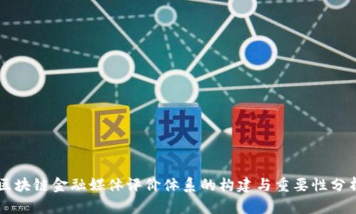 区块链金融媒体评价体系的构建与重要性分析