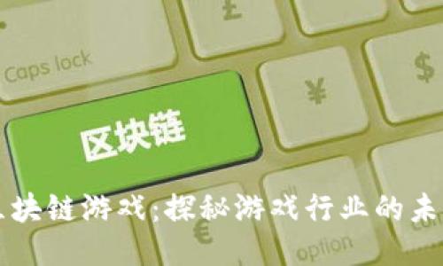 内测区块链游戏：探秘游戏行业的未来之路