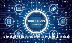 内测区块链游戏：探秘游戏行业的未来之路