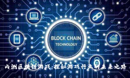 内测区块链游戏：探秘游戏行业的未来之路