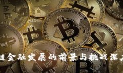 区块链金融发展的前景与挑战深度分析