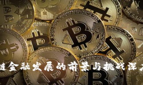 区块链金融发展的前景与挑战深度分析