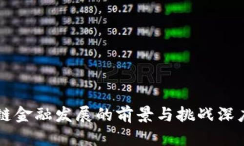 区块链金融发展的前景与挑战深度分析