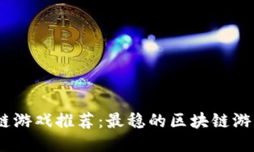 2023年区块链游戏推荐：最稳的区块链游戏你不能错过