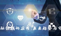 区块链在金融领域的应用：未来趋势与市场占比