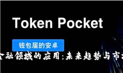 区块链在金融领域的应用：未来趋势与市场占比分析