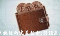 智慧金融与区块链的完美结合：引领未来金融新