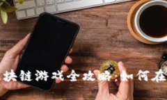 2023年小伙玩区块链游戏全攻略：如何在游戏中获