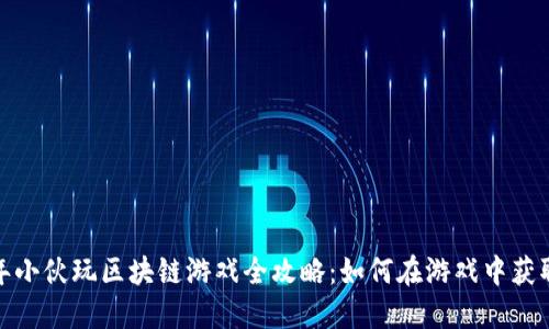 2023年小伙玩区块链游戏全攻略：如何在游戏中获取收益？