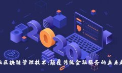 金融区块链管理技术：颠覆传统金融服务的未来
