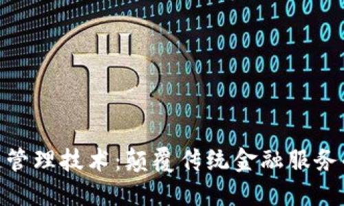 金融区块链管理技术：颠覆传统金融服务的未来趋势
