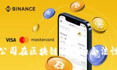 金融公司在区块链领域的合法性分析