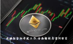 区块链金融开发工作：全面解析与案例分享