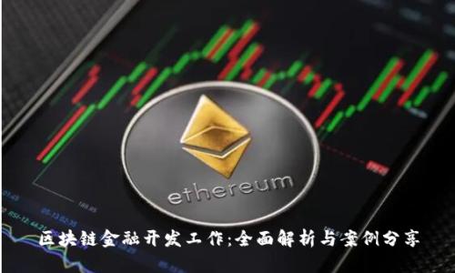 区块链金融开发工作：全面解析与案例分享