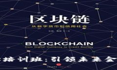 区块链金融学培训班：引领未来金融科技的潮流